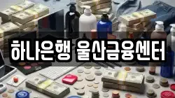 하나은행 울산금융센터