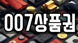 007상품권