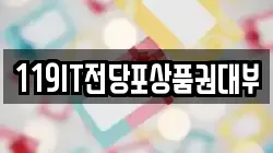 119IT전당포상품권대부