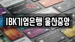 IBK기업은행 울산중앙