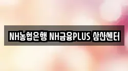 NH농협은행 NH금융PLUS 삼산센터