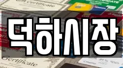 울산 남구 두왕동 전당포, 상품권판매, 상품권매매, 환전