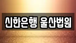 신한은행 울산법원