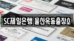 SC제일은행 울산옥동출장소