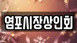 염포시장상인회