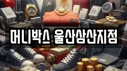 머니박스 울산삼산지점
