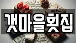 갯마을횟집