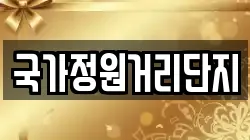 국가정원거리단지