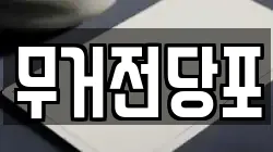 울산 남구 무거동 전당포, 상품권판매, 상품권매매, 환전