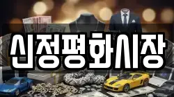 신정평화시장