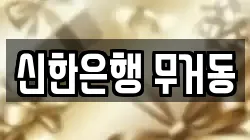 신한은행 무거동