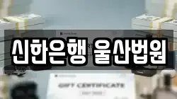 신한은행 울산법원