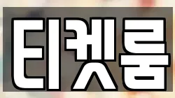티켓룸