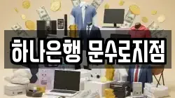 하나은행 문수로지점