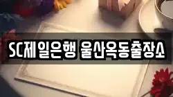 SC제일은행 울산옥동출장소