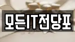 모든IT전당포