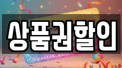 상품권할인