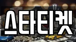 스타티켓