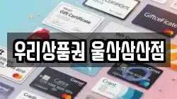 우리상품권 울산삼산점