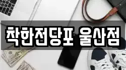 울산 남구 삼산동 전당포, 상품권판매, 상품권매매, 환전