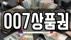 007상품권