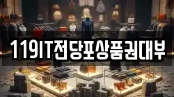 119IT전당포상품권대부