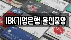 IBK기업은행 울산중앙