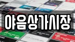 야음상가시장