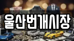 울산번개시장