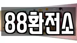 88환전소