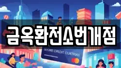 금옥환전소번개점