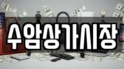 수암상가시장