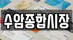 수암종합시장
