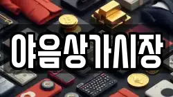 야음상가시장