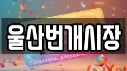 울산번개시장
