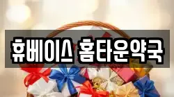 휴베이스 홈타운약국