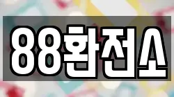 88환전소