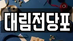 울산 남구 신정동 전당포, 상품권판매, 상품권매매, 환전