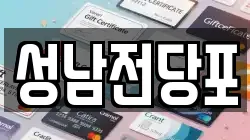 성남전당포