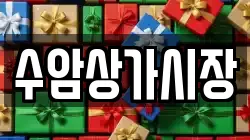 수암상가시장