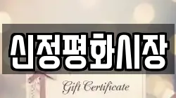 신정평화시장