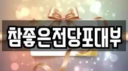 참좋은전당포대부