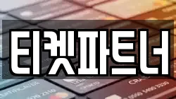 티켓파트너