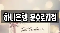 하나은행 문수로지점