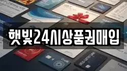 햇빛24시상품권매입