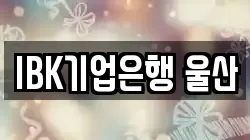 IBK기업은행 울산