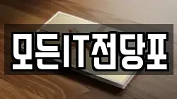 모든IT전당포