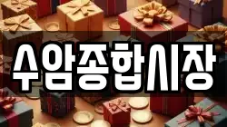 수암종합시장