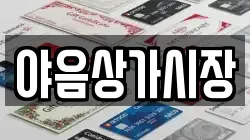 야음상가시장