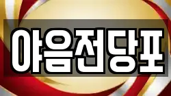야음전당포